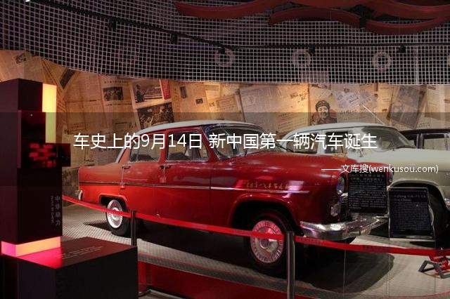 车史上的9月14日 新中国第一辆汽车诞生(谁应该拥有这个“第一)
