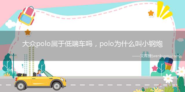 大众polo属于低端车吗，polo为什么叫小钢炮